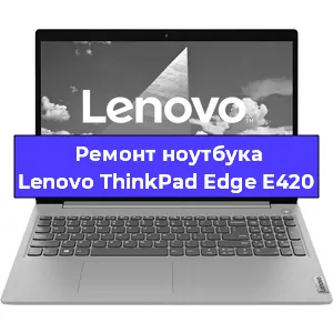 Замена материнской платы на ноутбуке Lenovo ThinkPad Edge E420 в Москве